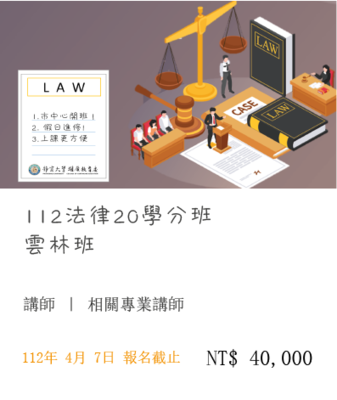 法律學分班