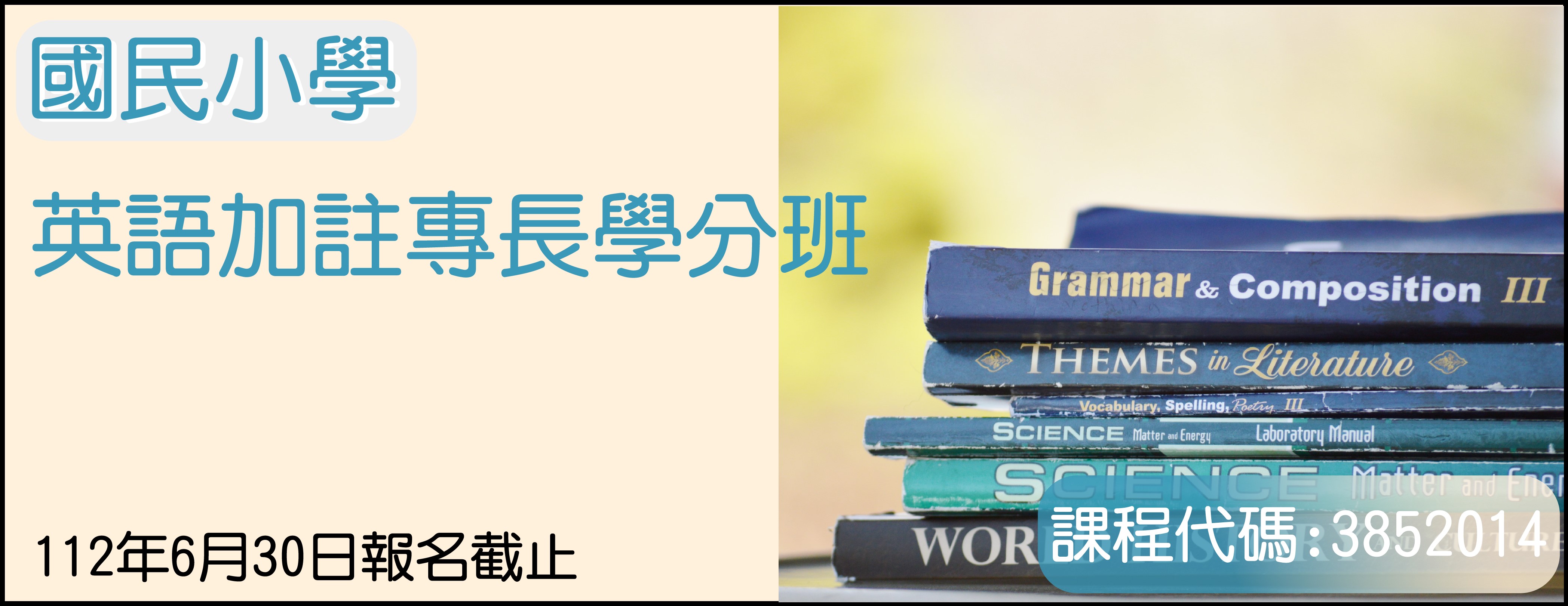 國小加註