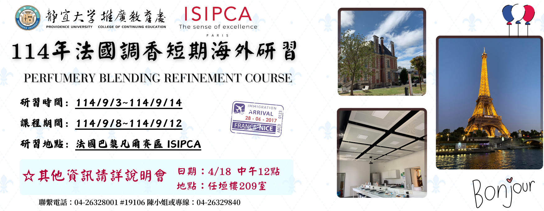 Link to 114年秋季-法國調香短期海外研習