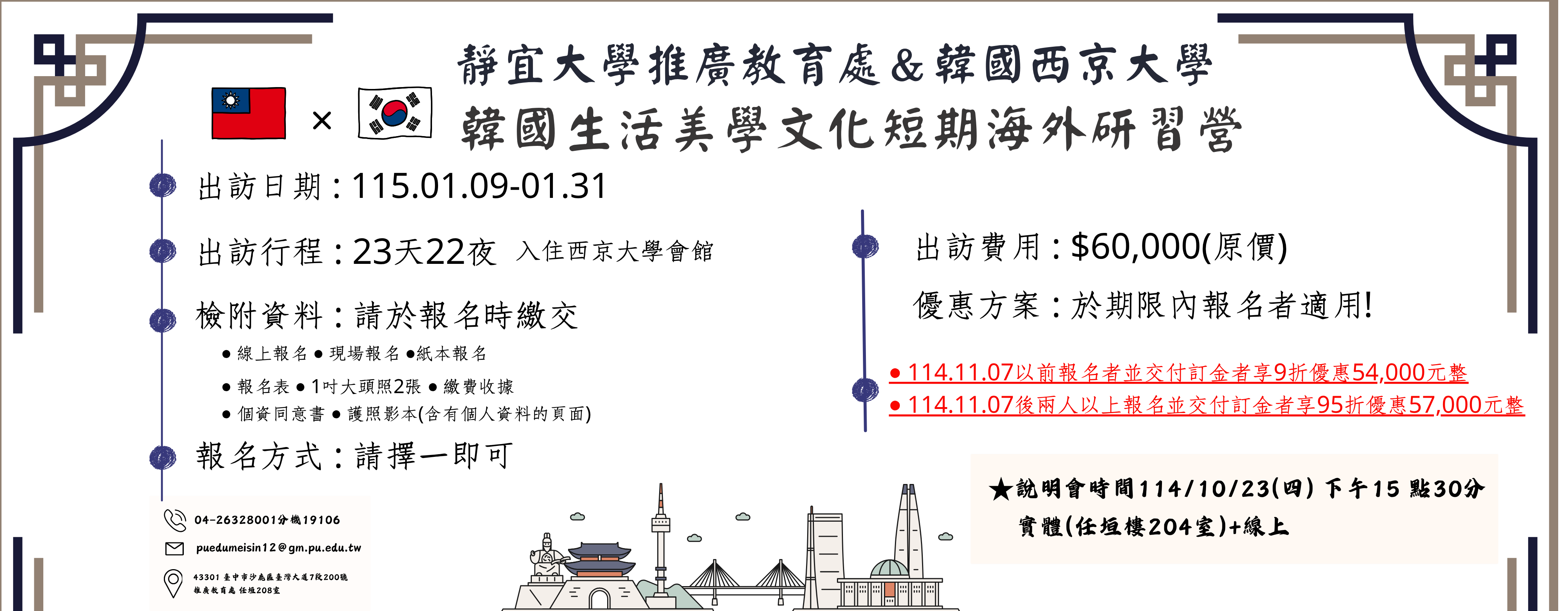 Link to 115年冬季–韓國西京大學生活美學文化短期海外研習營