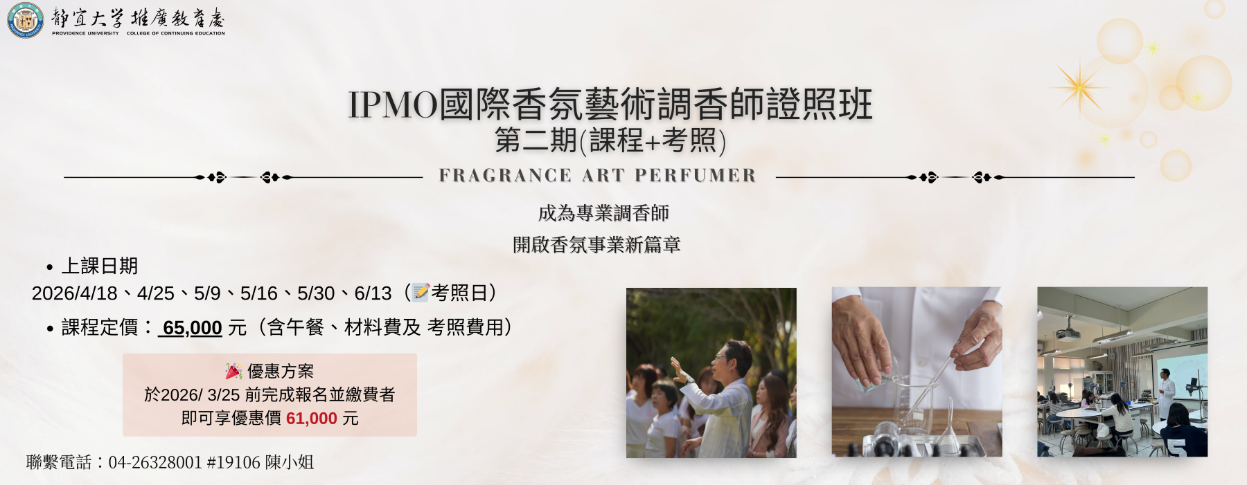 Link to 1142IPMO國際香氛藝術調香師證照班