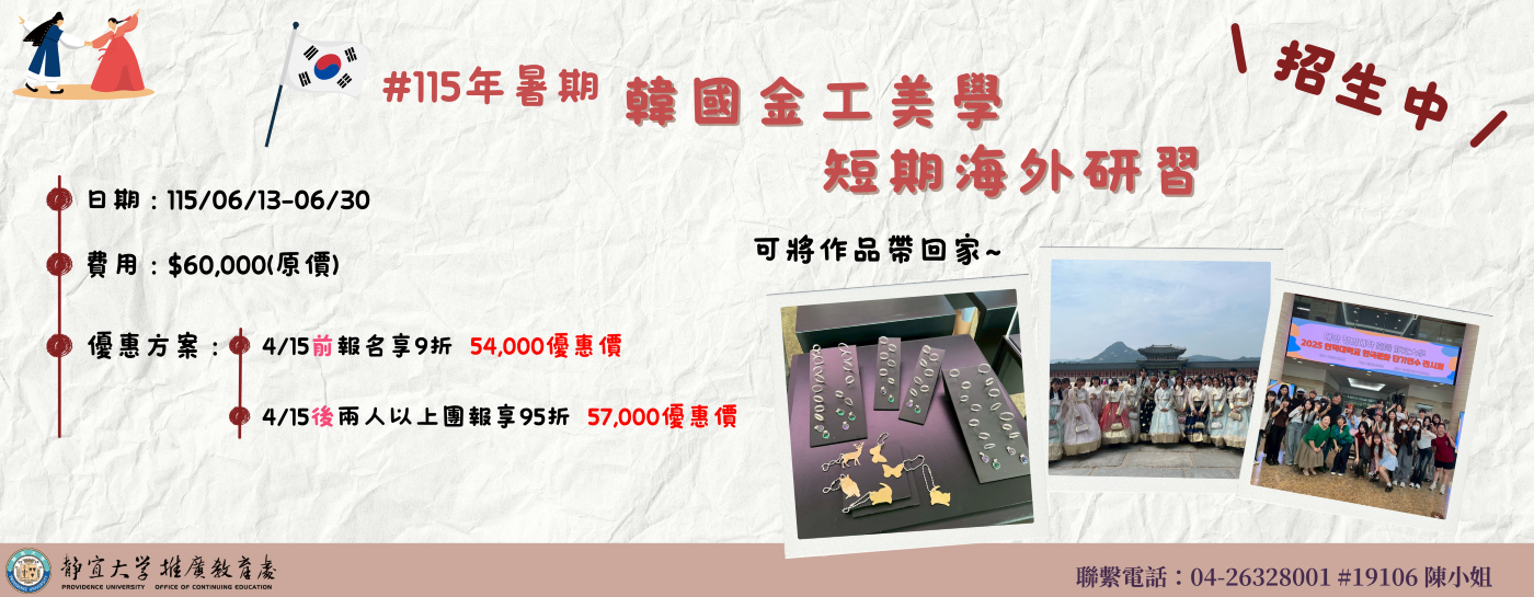 Link to 115年暑期-韓國金工美學海外研習