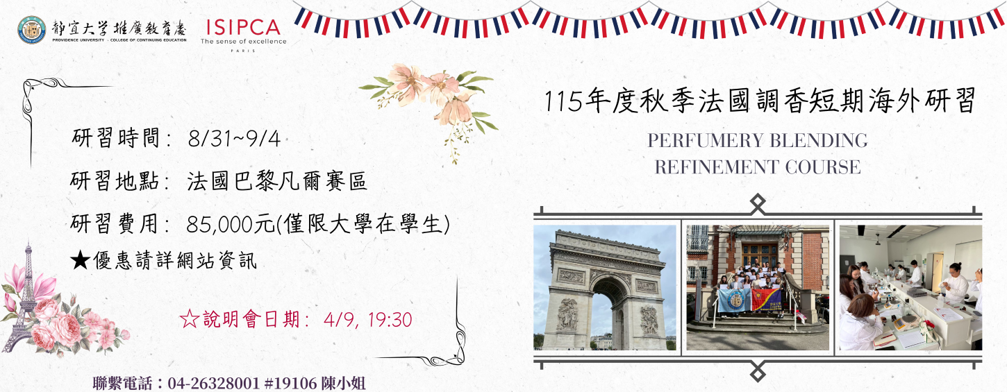Link to 115年度秋季-法國調香短期海外研習